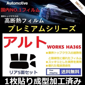 ◆１枚貼り成型加工済みフィルム◆ アルト アルトワークス　HA36S 【WINCOS プレミアムシリーズ】 ドライ成型