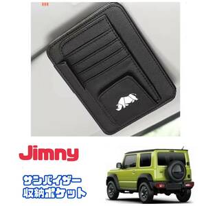 Jimny スズキ ジムニー サンバイザー 【ブラック】収納ポケット カード収納 小物収納 車内インテリア JB23 JB64 シエラ 車内アクセサリー