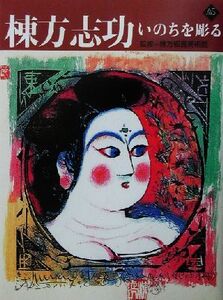 棟方志功 いのちを彫る アートセレクション/棟方板画美術館