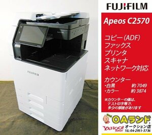 【カウンタ10,923枚】FUJIFILM （ 富士フイルム） / Apeos C2570 / 複合機 / ADF / コピー機