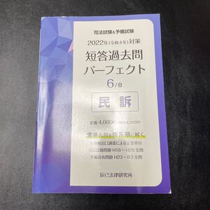 2022年 (令和4年) 対策 司法試験&予備試験 短答過去問パーフェクト6 民訴　辰巳　短パフェ　民事訴訟法