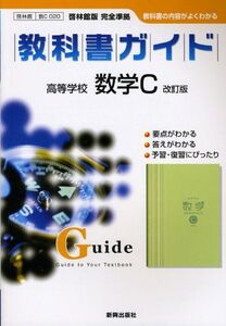 [A01272504]教科書ガイド高等学校数学C改訂版