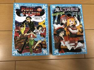 送料込 名探偵vs怪人幻影師 魔女学校物語 2冊セット 青い鳥文庫