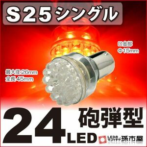 LED 孫市屋 LD24-R S25シングル-24LED-赤