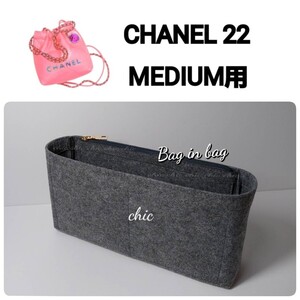 【シャネル22ミディアム用】 バッグインバッグ 新商品 グレー 灰色★内縫い G金具 39cm用【CHANEL22 MEDIUM Bag用】インナーバッグ