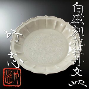 【古美味】川瀬竹志 白磁刻花牡丹文皿 茶道具 保証品 KsE7