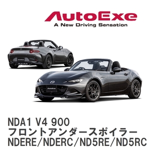 【AutoExe】 ND-07 スタイリングキット フロントアンダースポイラー マツダ ロードスター NDERE/NDERC/ND5RE/ND5RC [NDA1 V4 900]