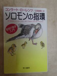 ソロモンの指環―動物行動学入門 (ハヤカワ文庫NF)　ローレンツ