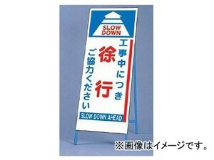 ユニット/UNIT 全面反射サインボード（枠付き） 工事中につき徐行 品番：395-61