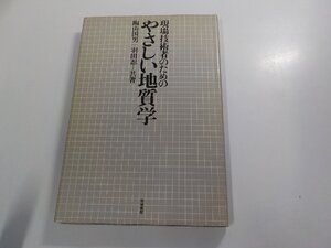 A2135◆現場技術者のためのやさしい地質学 陶山国男 築地書館 シミ・汚れ有☆