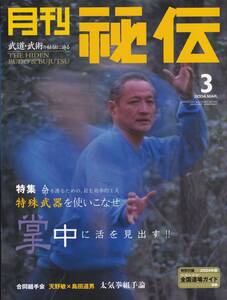 月刊秘伝2004年3月号 武道,暗器,ヌンチャク,先々の先,太気拳,合気勁,琉球王家の肉体鍛錬法,松田隆智:真・拳遊記:陳氏太極拳,秘傳琉球拳法