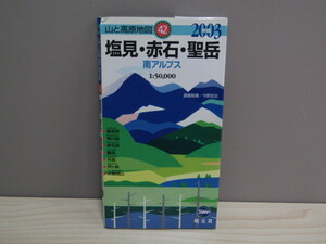 SU-15977 山と高原地図 42 2003年度版 塩見・赤石・聖岳 南アルプス1:50000 昭文社 地図