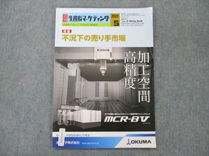 UW21-008 ニュースダイジェスト社 月刊生産財マーケティング 2021年5月号 07m4B