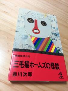 ■三毛猫ホームズの怪談　赤川次郎　光文社　カッパノベルズ　初版