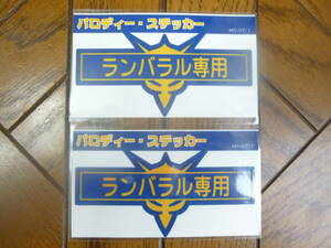 機動戦士ガンダムパロディステッカー 「ランバラル専用」 約90×45mm 2枚セット　150円即決 MS-07/1