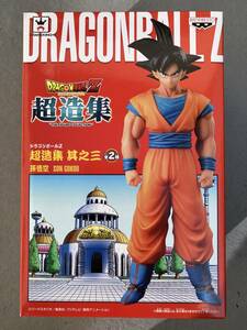 ラスト1点【超激レア】フィギュア　孫悟空 「ドラゴンボールZ」 超造集 其ノ三