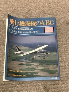 Y ｆ17★格安スタート★航空雑誌ムック　飛行機操縦のABC イカロス出版　1993年3月発行　未検品 現状