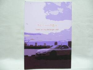 英田サキ/藤城靜/宇宮有芽「ナビシートの恋人」合同誌