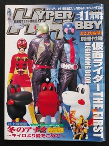 HYPER HOBBY　ハイパーホビー　2005　11月号　【中古本】