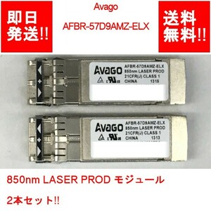 【即納/送料無料】 Avago AFBR-57D9AMZ-ELX 850nm LASER PROD モジュール 2本セット!! 【中古パーツ/現状品】 (SV-A-162)