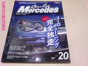 オンリーメルセデス2001.4 Vol.20 ユーロチューニング完全独走