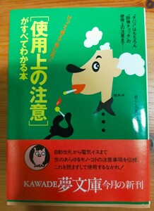 「使用上の注意」がすべてわかる本　けっこう笑えて役に立つ！　“タバコ”はもちろん“防弾チョッキ”の使用上の注意まで 　中古本