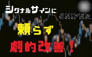 ★シグナルサインに頼らず劇的改善！・・バイナリー攻略手法『スナイパー』