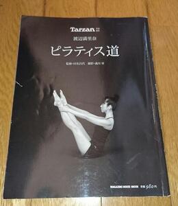 ・Tarzan特別編集 渡辺満里奈 ピラティス道 (Magazine House mook) （2005）