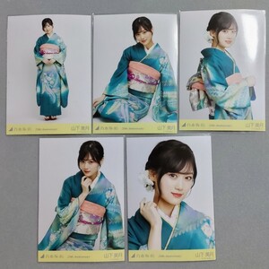 乃木坂46 山下美月 20th Anniversary 生写真 5枚セット