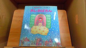 ホレおばさん　学研えほん館11