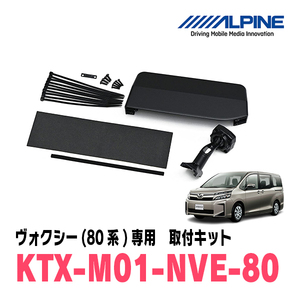 ヴォクシー(80系・H26/1～R3/12)専用　アルパイン / KTX-M01-NVE-80　デジタルミラー取付キット　ALPINE正規販売店