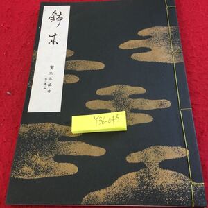 Y36-045 鉢木 四番目 二番目 （太鼓ナシ）季節:冬 所: 前ハ上野國佐野 後ハ相膜國鎌倉 宝生流謡本 内三巻ノ四 昭和49年発行 小冊子