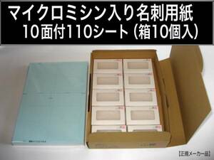 マイクロミシン入り名刺用紙 A4判 10面付／110枚（1100枚）＋箱10個 プリンタ用紙 名刺1000枚 山櫻