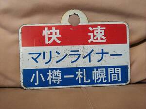 愛称板 サボ 金属製 快速マリンライナー 小樽－札幌間 × 指定席 〇手 手稲持ち　 国鉄 日本国有鉄道 JR北海道 711系 函館本線 