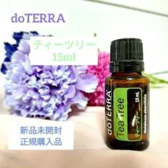 doTERRA ドテラ ティーツリー ティートゥリー 新品アロマオイル 匿名配送