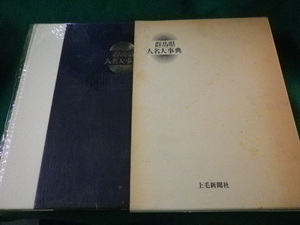 ■群馬県人名大事典　上毛新聞社　昭和57年■FASD2022111514■
