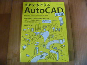 書籍 だれでもできるAutoCAD土木編 AutoCAD(LT) 2022/2021/2020/2019対応