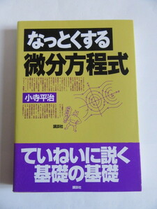 ★即決★小寺 平治★「なっとくする 微分方程式」★講談社