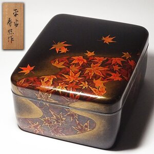 花◆京漆芸の名工 蒔絵師【北村春照】作 龍田川意 研出蒔絵御手箱 内梨子地 銀覆輪 共箱 書道具硯箱文箱