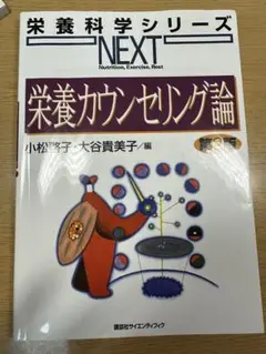 栄養カウンセリング論 教科書 テキスト 管理栄養士