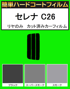 スモーク２６％　リヤのみ 簡単ハードコート セレナ C26 カット済みフィルム