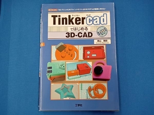 Tinkercadではじめる3DーCAD 東山雅延