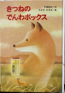 きつねのでんわボックス 戸田和代／作　たかすかずみ／絵