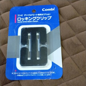 コンビチャイルドシート 専用オプション ロッキングクリップ