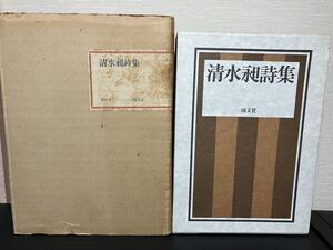 22-10-20 限定750部『 清水昶詩集　』1979年　国文社　函・月報付き　清水昶