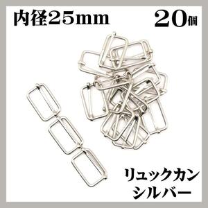 リュックカン シルバー 内径25mm 20個セット