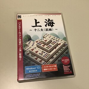 Z14861 ◆上海　十二支 鼠編　Windows PCゲームソフト