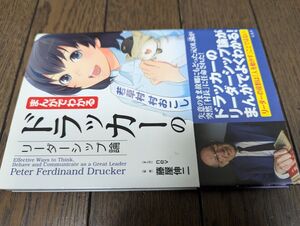 まんがでわかる ドラッカーのリーダーシップ論 藤屋伸二