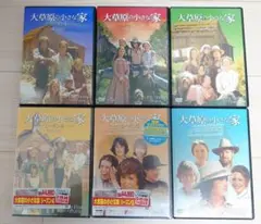 「大草原の小さな家 シーズン1 〜6 DVD」