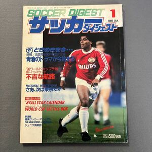 サッカーダイジェスト1月号◎昭和64年1月1日発行◎全国高校サッカー選手権◎地区大会◎国見◎市立船橋◎帝京